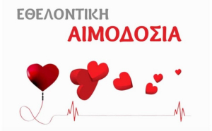 Εθελοντική αιμοδοσία στη Λευκάδα