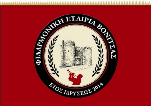 Ξεκινούν οι εγγραφές στη Δημοτική Φιλαρμονική Ακτίου Βόνιτσας