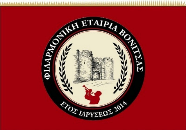 Ξεκινούν οι εγγραφές στη Δημοτική Φιλαρμονική Ακτίου Βόνιτσας