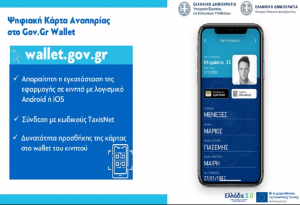 Πώς λειτουργεί η Ψηφιακή Κάρτα Αναπηρίας