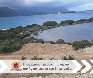Μεγανήσι: Επιχωμάτωση μέρους της Λίμνης του Αγίου Ιωάννη στο Σπαρτοχώρι