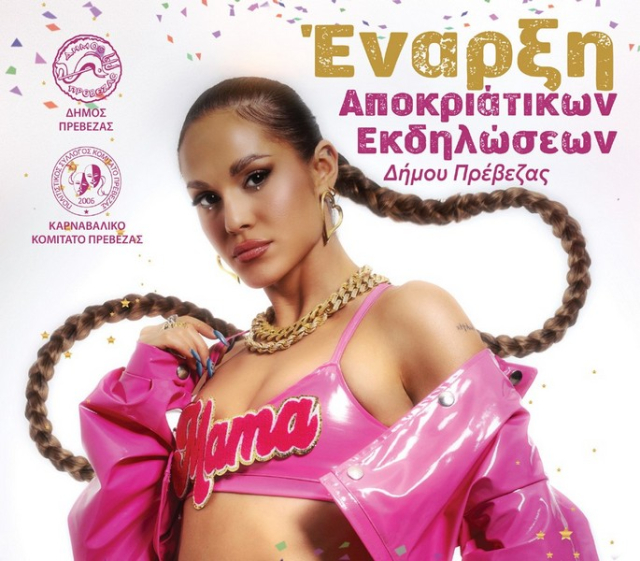 Τελετή έναρξης του Καρναβαλιού στην Πρέβεζα, το ερχόμενο Σάββατο