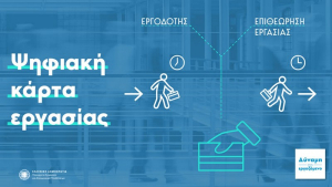Λευκάδα: Hμερίδα με θέμα «Ψηφιακή Κάρτα Εργασίας» - Αναλυτικά το πρόγραμμα