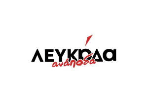 Η &quot;Λευκάδα Ανάποδα&quot; κρίνει την μέχρι τώρα θητεία Βεργίνη