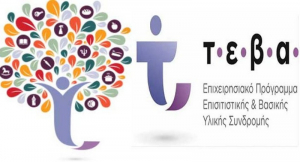 Περιφέρεια: Αποκτούν προσωπικό σύμβουλο οι ωφελούμενοι του ΤΕΒΑ