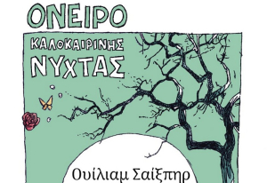 Όνειρο Καλοκαιρινής Νύχτας, του Ουίλιαμ Σαίξπηρ στο Κηποθέατρο &quot;Άγγελος Σικελιανός&quot;