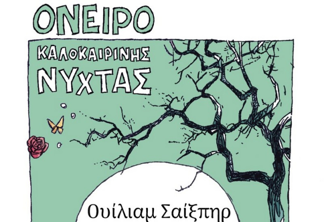 Όνειρο Καλοκαιρινής Νύχτας, του Ουίλιαμ Σαίξπηρ στο Κηποθέατρο &quot;Άγγελος Σικελιανός&quot;