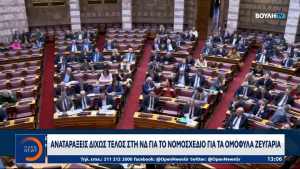 Αναταράξεις δίχως τέλος στη ΝΔ για το νομοσχέδιο για τα ομόφυλα ζευγάρια