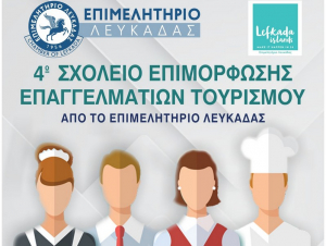 Λευκάδα: 4o σχολείο επιμόρφωσης επαγγελματιών για τον τουρισμό και την εστίαση