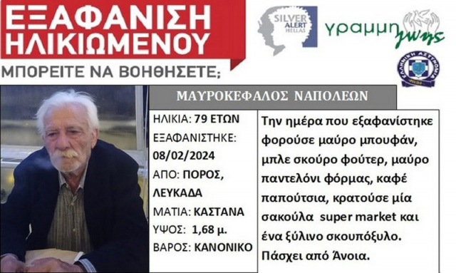 Τραγωδία στη Λευκάδα – Εντοπίστηκε νεκρός ο αγνοούμενος Ναπολέων Μαυροκέφαλος