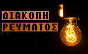 Χωρίς ρεύμα την Δευτέρα αρκετές περιοχές της Λευκάδας