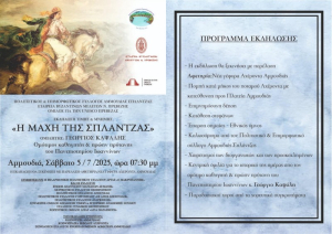 Πρέβεζα: Εκδήλωση αφιερωμένη στην επέτειο της Μάχης της Σπλάντζας