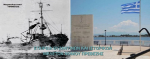 Μνήμη και τιμή – Στο ναρκαλιευτικό «Πηνειός» και τους πεσόντες του