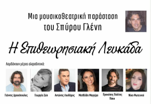 Η Επιθεωρησιακή Λευκάδα: Μια μουσικοθεατρική αναδρομή στον τόπο και στον χρόνο