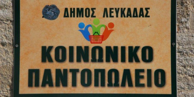 Υποβολή αιτήσεων για το Κοινωνικό Παντοπωλείο του δήμου Λευκάδας