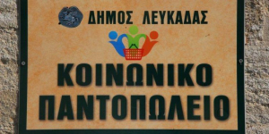 Υποβολή αιτήσεων για το Κοινωνικό Παντοπωλείο του δήμου Λευκάδας