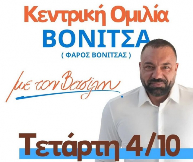 Απόψε η κεντρική προεκλογική ομιλία του Βασίλη Σώζου, στη Βόνιτσα