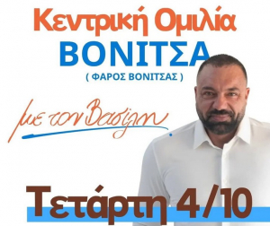Απόψε η κεντρική προεκλογική ομιλία του Βασίλη Σώζου, στη Βόνιτσα