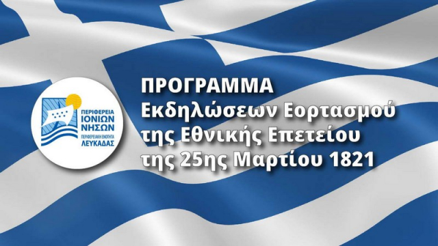 Λευκάδα: Το πρόγραμμα εορτασμού της Εθνικής Επετείου της 25ης Μαρτίου 1821