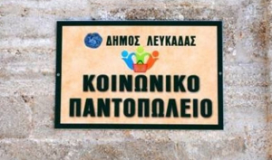 Υποβολή αιτήσεων για το Κοινωνικό Παντοπωλείο Δήμου Λευκάδας