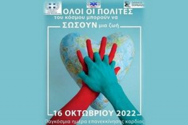 16 Οκτωβρίου - Ημέρα επανεκκίνησης της καρδιάς- Ενημερωτική δράση του ΕΚΑΒ τη Δευτέρα στην Πρέβεζα