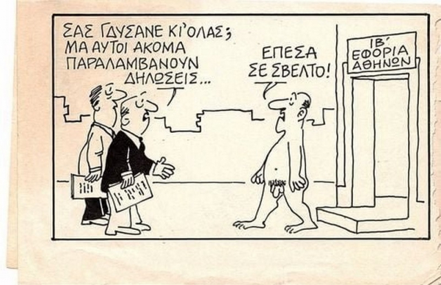 Πώς ένα έλλειμμα 20 δισ. ευρώ εμφανίζεται ως … «πλεόνασμα» 1,9 δισ. ευρώ επί χρόνια!!!