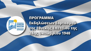 Π.Ε. Λευκάδας: Το πρόγραμμα εορτασμού της Εθνικής Επετείου της 28ης Οκτωβρίου