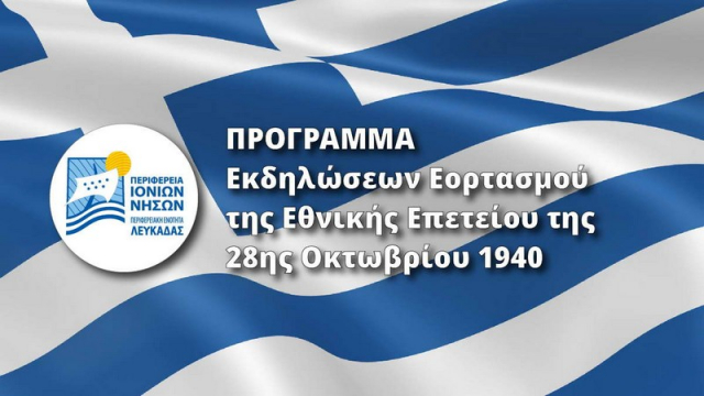Π.Ε. Λευκάδας: Το πρόγραμμα εορτασμού της Εθνικής Επετείου της 28ης Οκτωβρίου