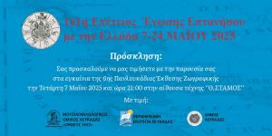 6η Πανλευκάδια έκθεση ζωγραφικής