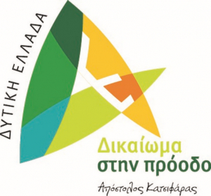 Συμμόρφωση της Οικονομικής Επιτροπής και του Περιφ. Συμβουλίου Δυτ. Ελλάδας, μετά την απόφαση του ΣτΕ