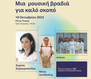Παιδικά χωριά SOS: Μουσική βραδιά για την υποστήριξη των παιδιών και των οικογενειών στη Θεσσαλία και τον Έβρο