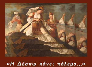 Πρέβεζα: Αναβάλλεται η εκδήλωση για το ολοκαύτωμα της Δέσπως Μπότση