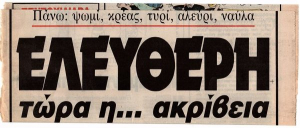 Η πιο προκλητική και, κατά συρροήν, επί δεκαετίες... παραπληροφόρηση