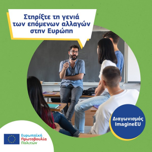 Η Ευρωπαϊκή Επιτροπή προκηρύσσει τον διαγωνισμό «ImagineEU» για τα σχολεία της δευτεροβάθμιας εκπαίδευσης
