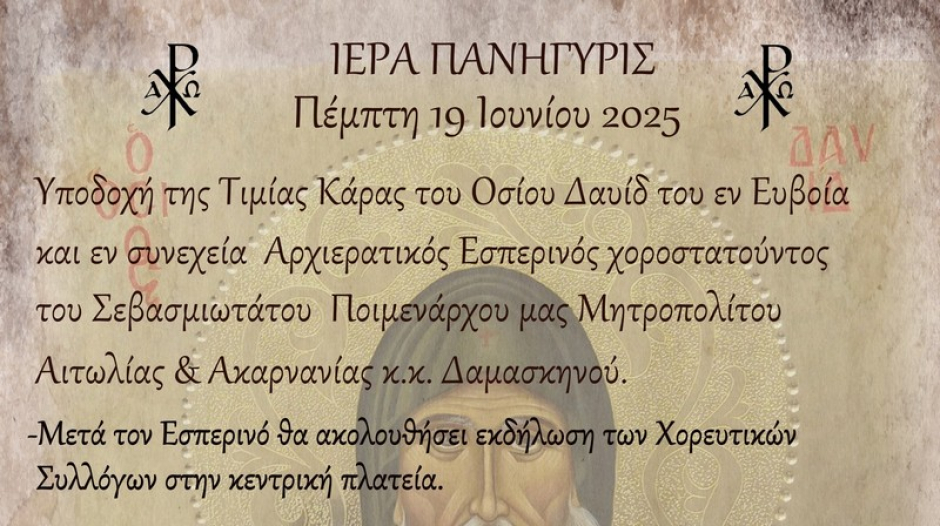 Η Τιμία Κάρα Του Οσίου Δαυίδ του εν Ευβοία στη Βόνιτσα