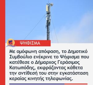 Δήμος Μεγανησίου: &quot;Όχι&quot; σε τοποθέτηση κεραίας κινητής τηλεφωνίας στο Σπαρτοχώρι