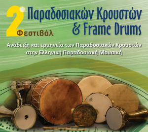 Στις 3 &amp; 4 Αυγούστου το Φεστιβάλ Παραδοσιακών Κρουστών &amp; FrameDrums σε Πλαγιά &amp; Βόνιτσα