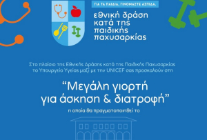 Εκδήλωση κατά της παιδικής παχυσαρκίας στη Λευκάδα