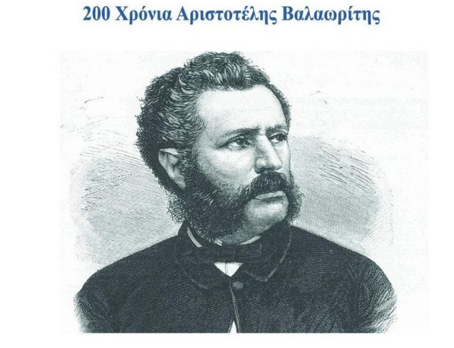Αφιερωματική βραδιά στον Αριστοτέλη Βαλαωρίτη