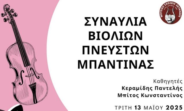 Γεμάτο συναυλίες το πρόγραμμα του Μουσικού Σχολείου Λευκάδας
