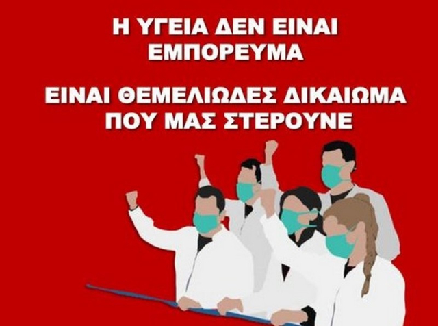 Πρέβεζα: Απεργία από την ΑΔΕΔΥ και συγκέντρωση στο χώρο του Νοσοκομείου