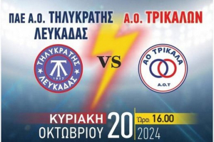 Τηλυκράτης| Μεγάλο παιχνίδι με τον ΑΟ Τρίκαλα