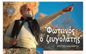 «Φωτεινός ο Ζευγολάτης» σε θεατρική διασκευή Θοδωρή Γεωργάκη στη Λευκάδα