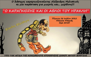 Έξι παραστάσεις Θεάτρου Σκιών στον Δήμο Ακτίου Βόνιτσας