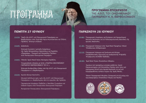 Το πρόγραμμα επίσκεψης  του Οικουμενικού Πατριάρχη Βαρθολομαίου στην Πρέβεζα