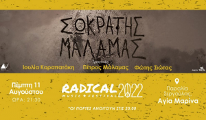 Ο Σωκράτης Μάλαμας στις 11 Αυγούστου στη Σεργούλα