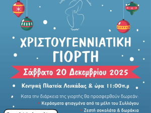&quot;Εριφύλη&quot;: Προσκαλεί στην Χριστουγεννιάτικη Γιορτή στην Πλατεία Λευκάδας