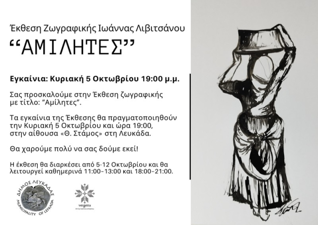 «ΑΜΙΛΗΤΕΣ» στη Λευκάδα – Ένα εικαστικό ταξίδι στη σιωπή των γυναικών