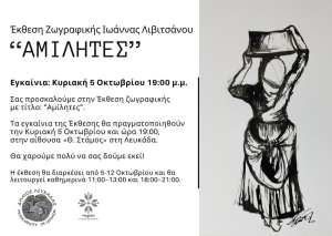 «ΑΜΙΛΗΤΕΣ» στη Λευκάδα – Ένα εικαστικό ταξίδι στη σιωπή των γυναικών
