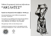 «ΑΜΙΛΗΤΕΣ» στη Λευκάδα – Ένα εικαστικό ταξίδι στη σιωπή των γυναικών
